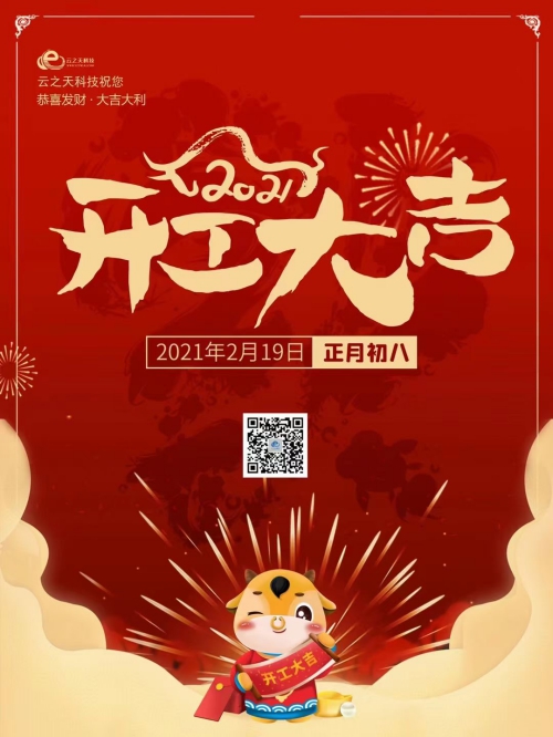 我们开工啦！云之天科技祝您新春吉祥，牛年大吉！